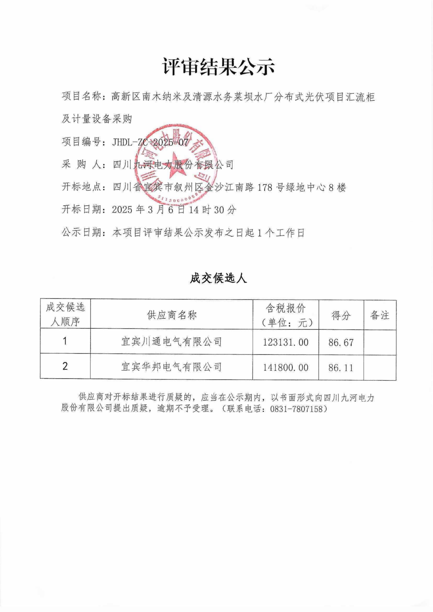 中标候选人公示_00(1)