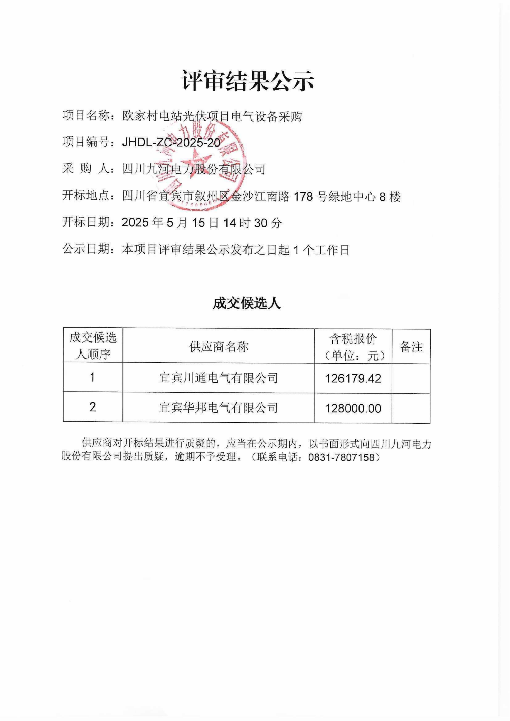 评审结果公示（盖章版）(1)_00(1)