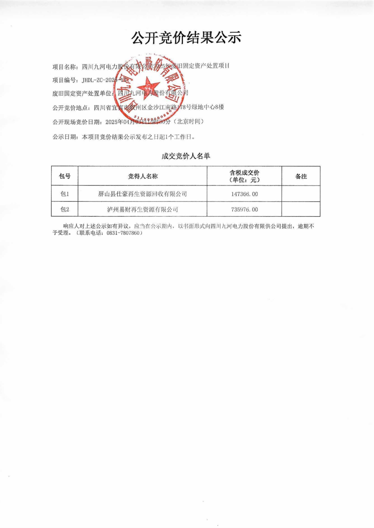 竞价结果公示_00(1)