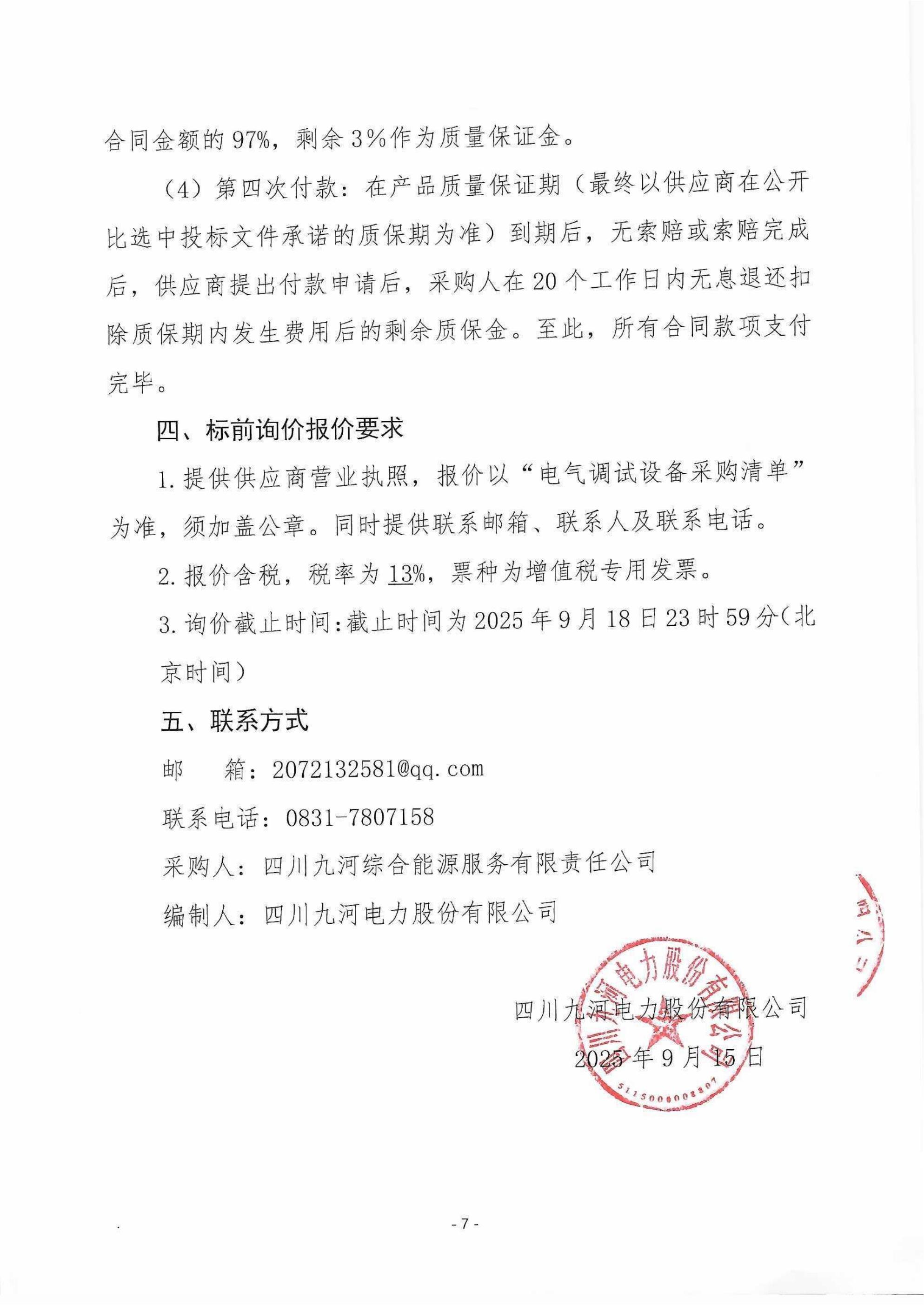 标前询价函（盖章版）_07
