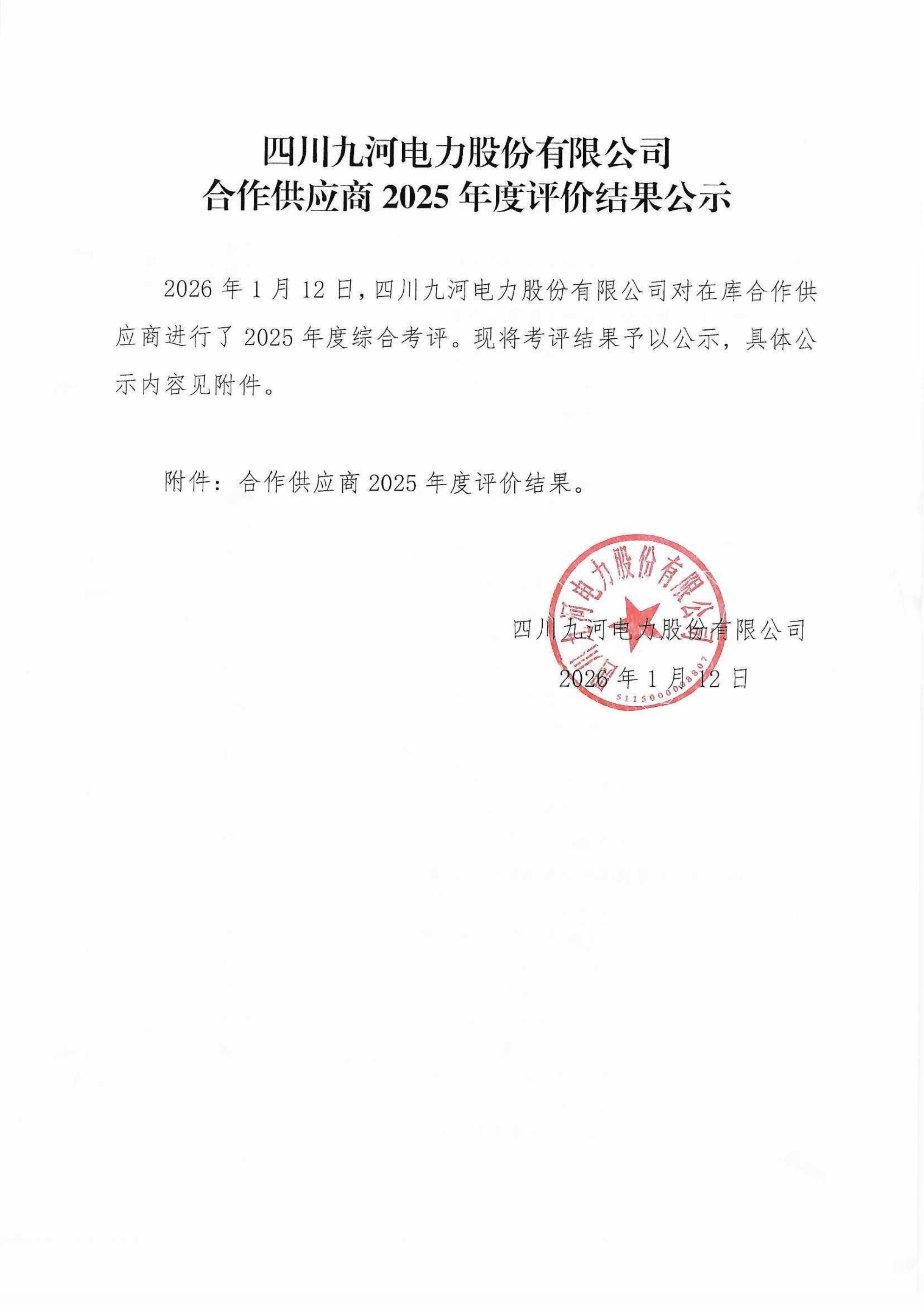 九河电力合作供应闪2025年度评价结果公示(盖章版)_01 九河电力合作供应闪2025年度评价结果公示(盖章版)_01