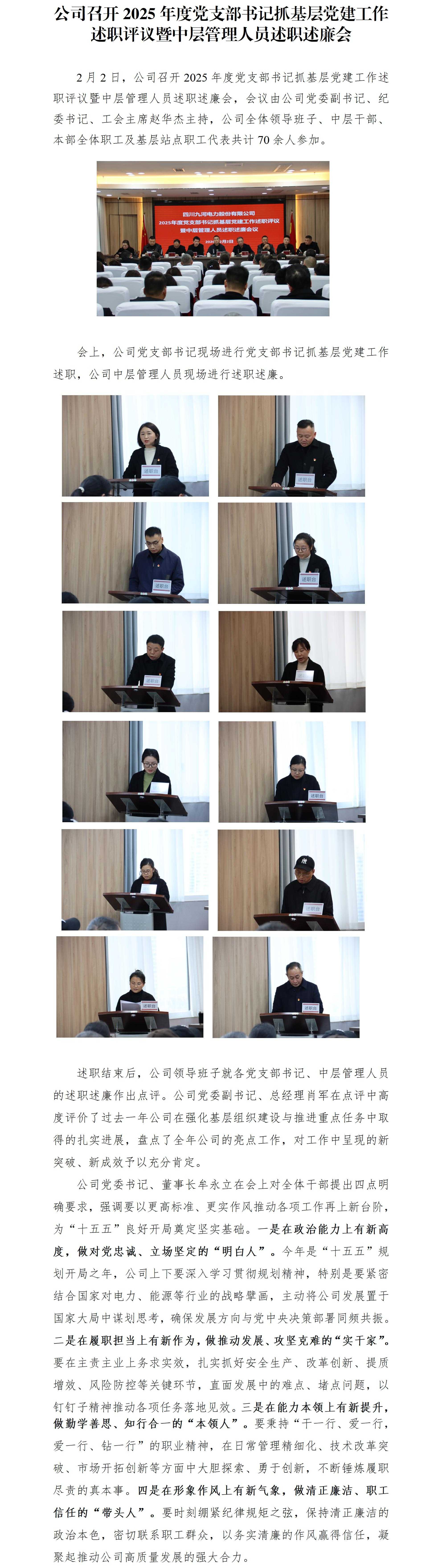 公司召开2025年度党支部书记抓基层党建工作述职评议暨中层管理人员述职述廉会_01(1)