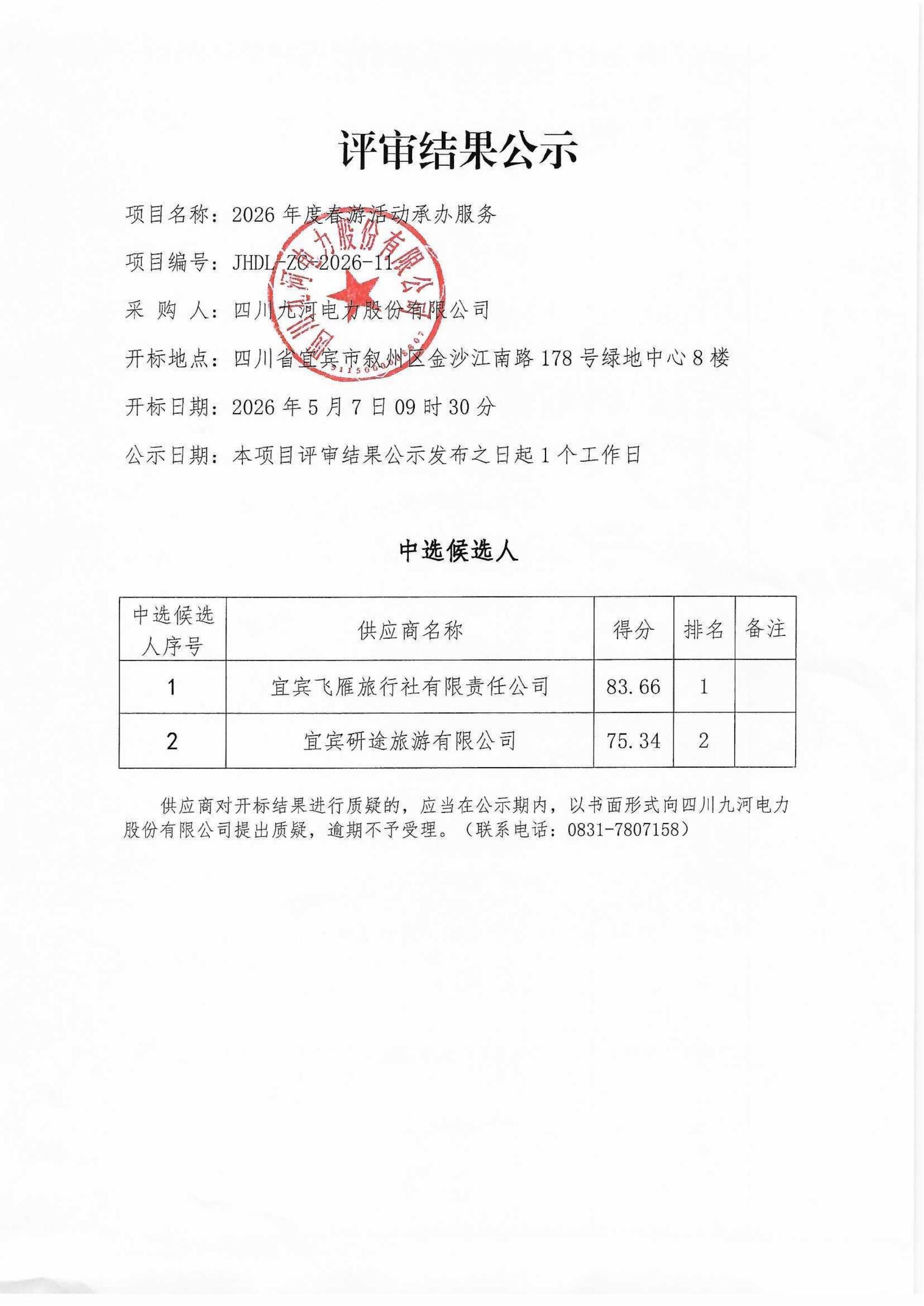 评审结果公示_01